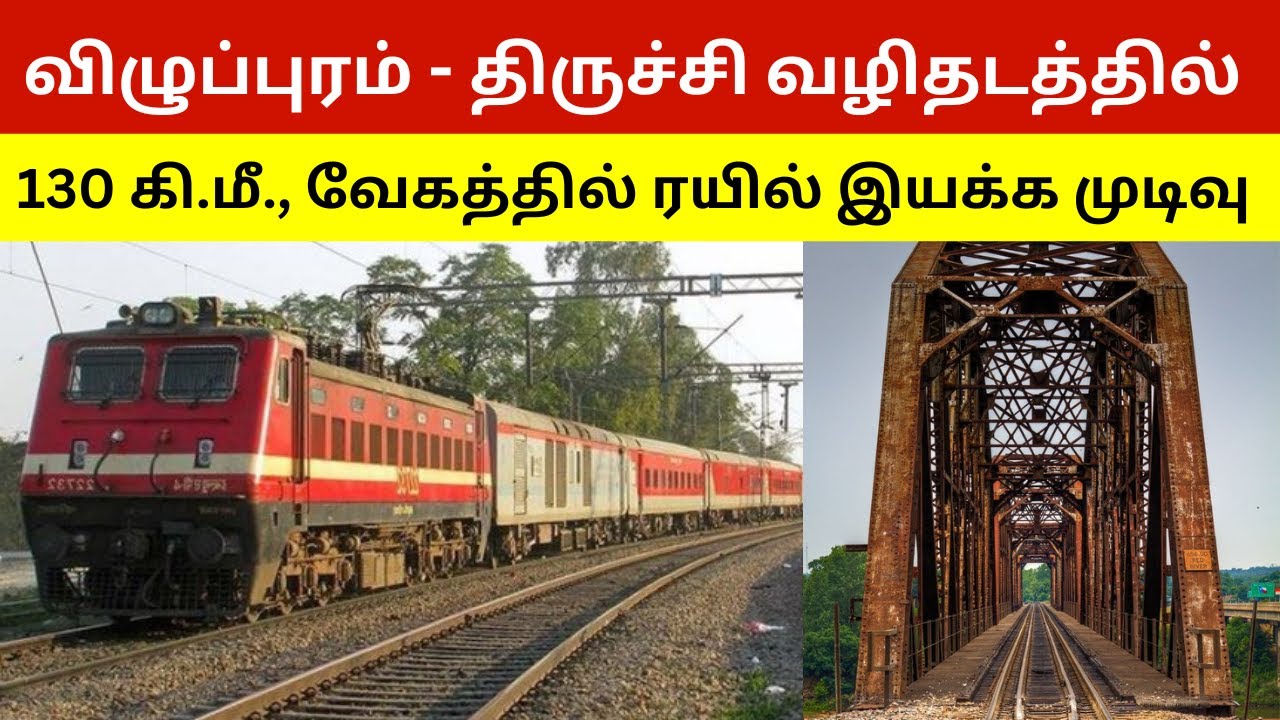 விழுப்புரம் - திருச்சி வழித்தடத்தில் வளைவுகளை நீக்கும் பணி துவக்கம்