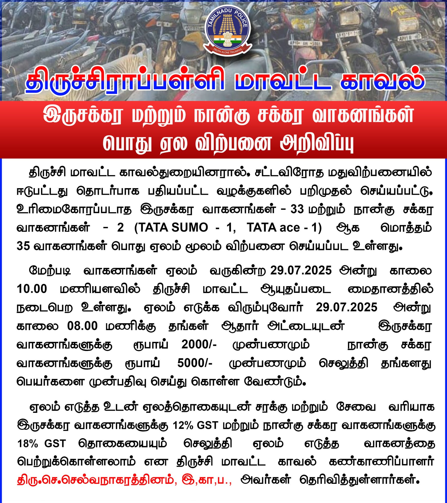 இருசக்கர மற்றும் நான்கு சக்கர வாகனங்கள் பொது ஏல விற்பனை அறிவிப்பு.